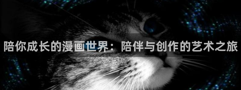 《魔咒》漫蛙漫画：陪你成长的漫画世界：陪伴与创作的艺术之旅