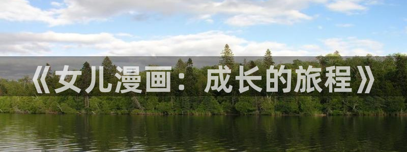 漫蛙漫画免费入口：《女儿漫画：成长的旅程》